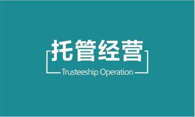 托管運營業務項目介紹，托管運營價格分析，如何選擇托管運營的方式。